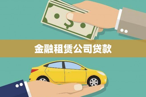 观音金融租赁公司贷款