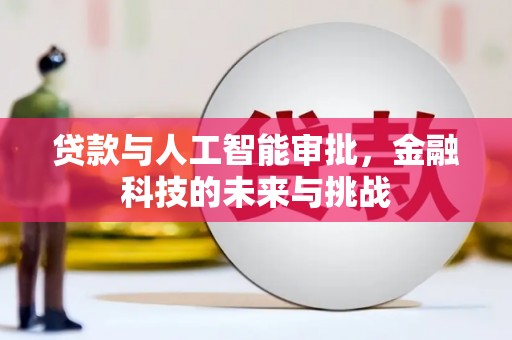 观音贷款与人工智能审批，金融科技的未来与挑战