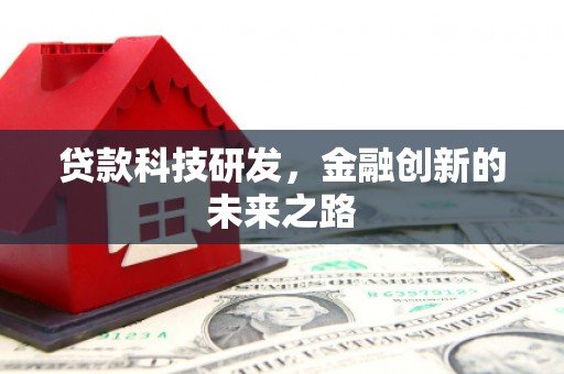 观音贷款科技研发，金融创新的未来之路