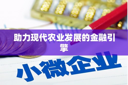观音助力现代农业发展的金融引擎