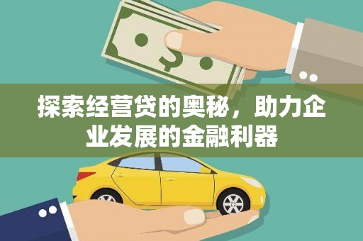 观音探索经营贷的奥秘，助力企业发展的金融利器