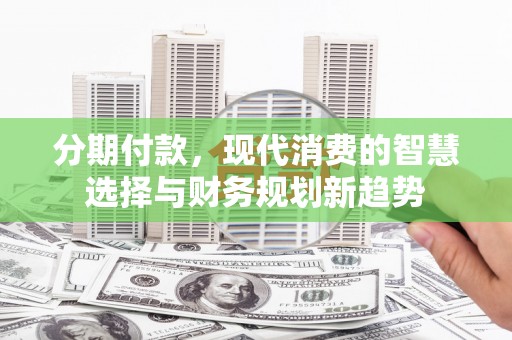 观音分期付款，现代消费的智慧选择与财务规划新趋势