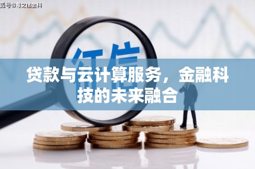 观音贷款与云计算服务，金融科技的未来融合
