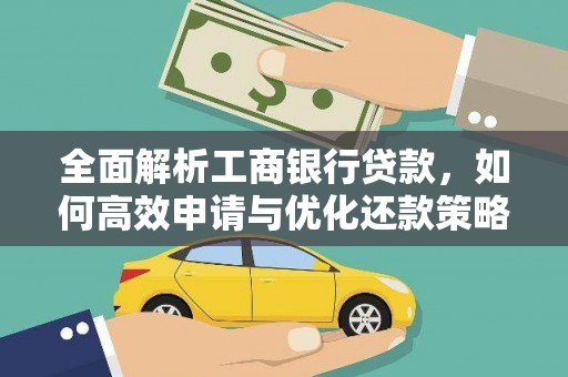 观音全面解析工商银行贷款，如何高效申请与优化还款策略
