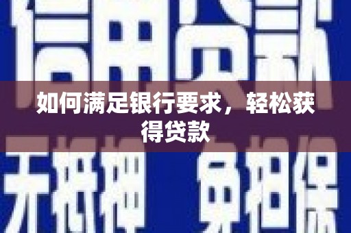观音如何满足银行要求，轻松获得贷款