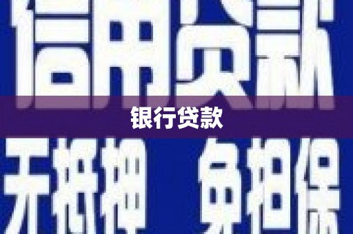 观音银行贷款