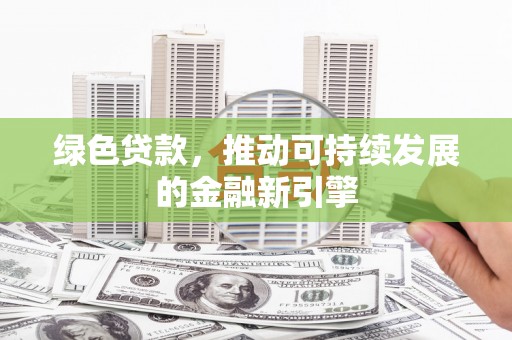 观音绿色贷款，推动可持续发展的金融新引擎
