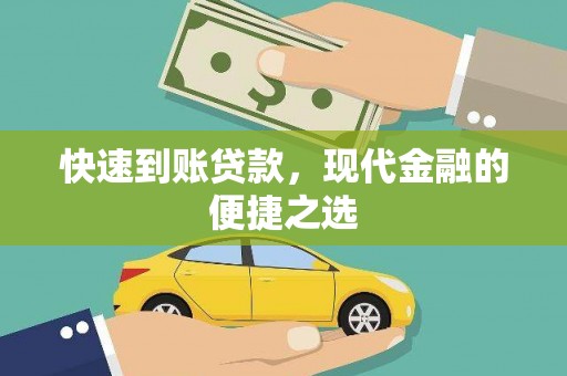 观音快速到账贷款，现代金融的便捷之选
