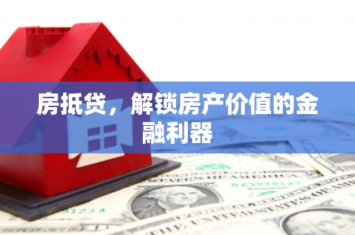 观音房抵贷，解锁房产价值的金融利器