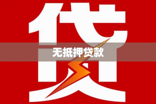 观音无抵押贷款