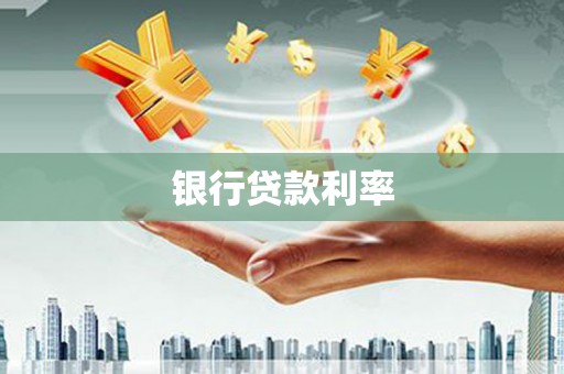 观音银行贷款利率