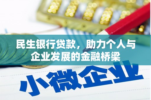 观音民生银行贷款，助力个人与企业发展的金融桥梁