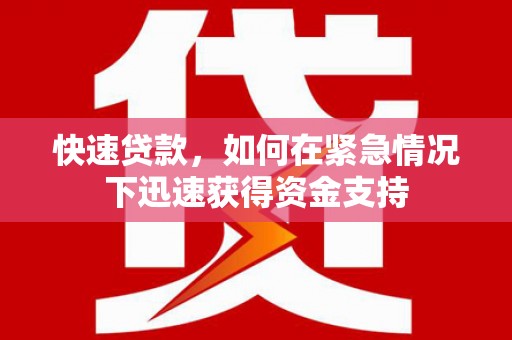 观音快速贷款，如何在紧急情况下迅速获得资金支持