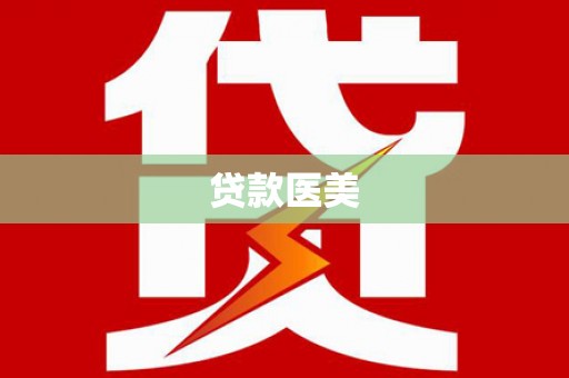 观音贷款医美
