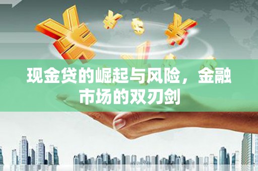 观音现金贷的崛起与风险，金融市场的双刃剑