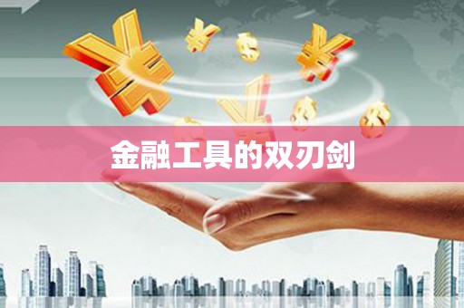 观音金融工具的双刃剑
