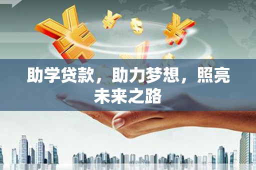观音助学贷款，助力梦想，照亮未来之路