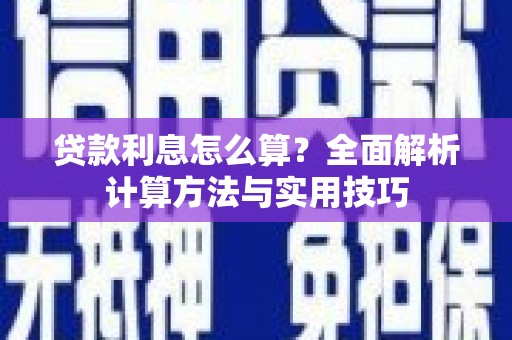 观音贷款利息怎么算？全面解析计算方法与实用技巧