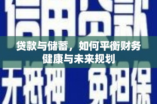 观音贷款与储蓄，如何平衡财务健康与未来规划
