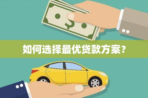 观音如何选择最优贷款方案？