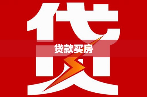 观音贷款买房