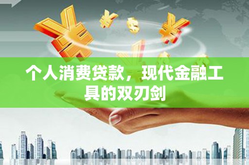 观音个人消费贷款，现代金融工具的双刃剑