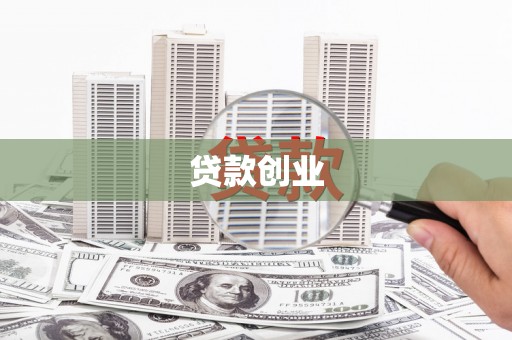 观音贷款创业