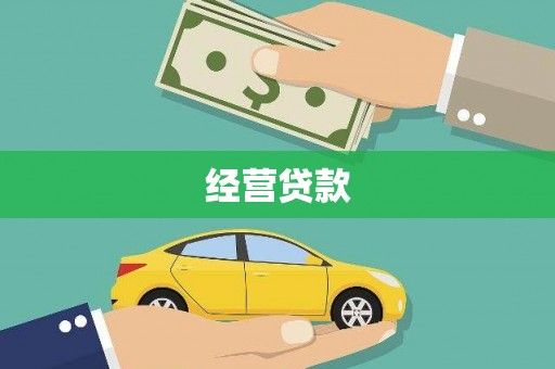 观音经营贷款