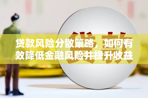 观音贷款风险分散策略，如何有效降低金融风险并提升收益