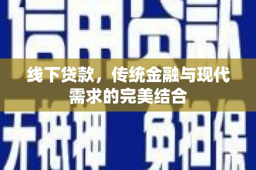 观音线下贷款，传统金融与现代需求的完美结合