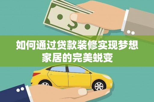 观音如何通过贷款装修实现梦想家居的完美蜕变