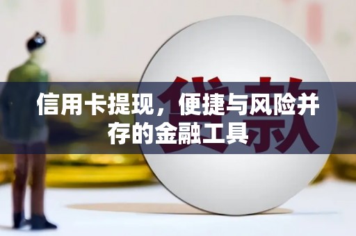 观音信用卡提现，便捷与风险并存的金融工具