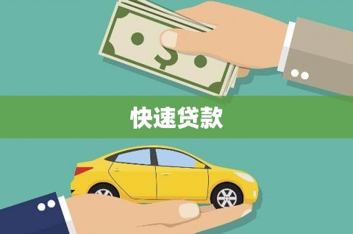 观音快速贷款