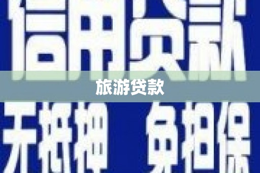观音旅游贷款