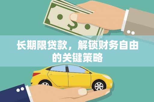 观音长期限贷款，解锁财务自由的关键策略