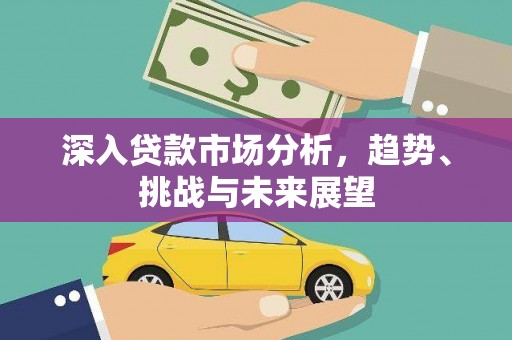 观音深入贷款市场分析，趋势、挑战与未来展望