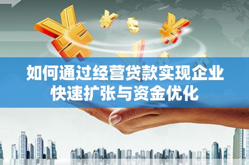观音如何通过经营贷款实现企业快速扩张与资金优化