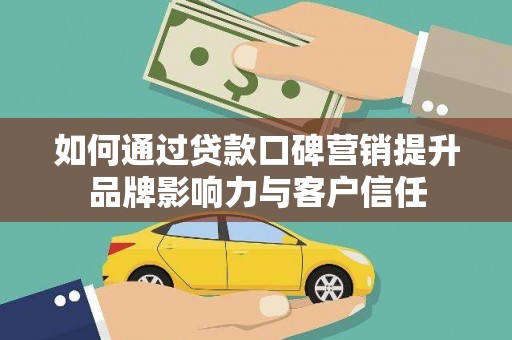 观音如何通过贷款口碑营销提升品牌影响力与客户信任