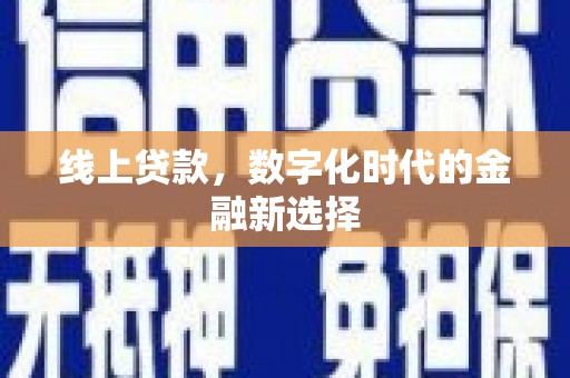 观音线上贷款，数字化时代的金融新选择