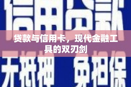 观音贷款与信用卡，现代金融工具的双刃剑