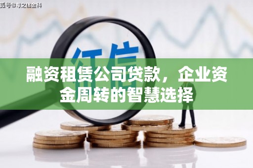 观音融资租赁公司贷款，企业资金周转的智慧选择