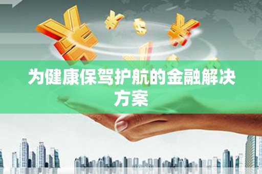 观音为健康保驾护航的金融解决方案