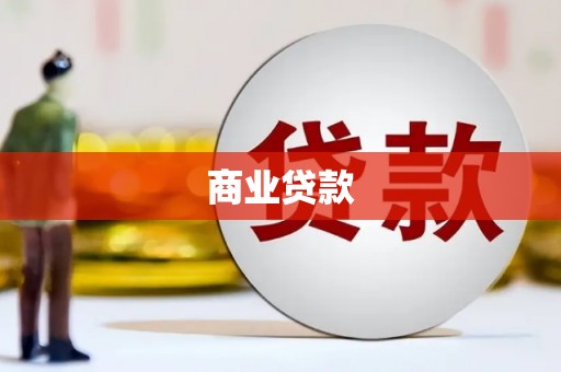 观音商业贷款