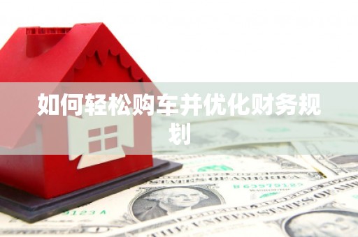 观音如何轻松购车并优化财务规划
