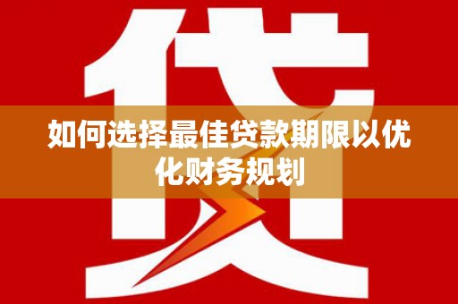 观音如何选择最佳贷款期限以优化财务规划