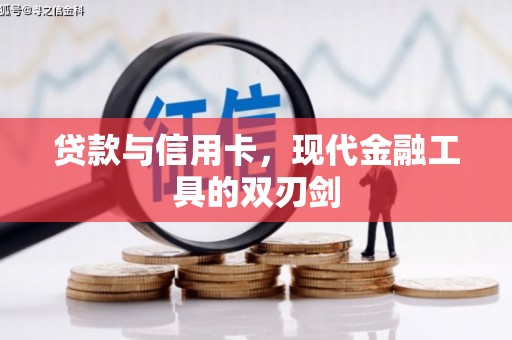 观音贷款与信用卡，现代金融工具的双刃剑
