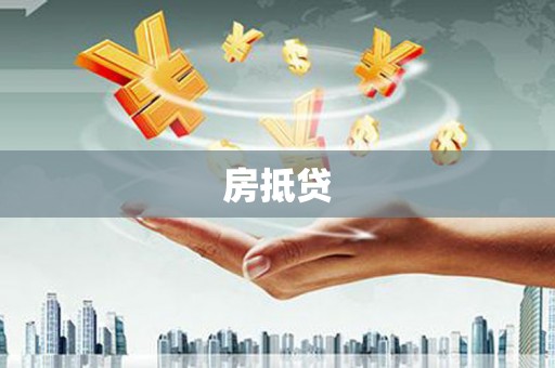 观音房抵贷