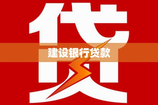 观音建设银行贷款