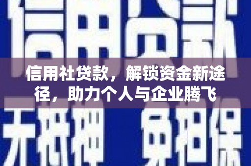 观音信用社贷款，解锁资金新途径，助力个人与企业腾飞
