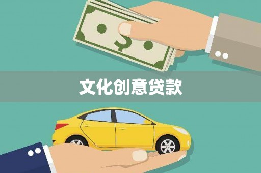 观音文化创意贷款